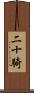 二十騎 Scroll