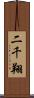 二千翔 Scroll