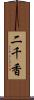 二千香 Scroll