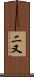 二又 Scroll