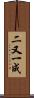 二又一成 Scroll