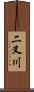 二叉川 Scroll