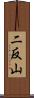 二反山 Scroll
