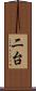 二台 Scroll