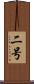 二号 Scroll
