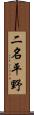 二名平野 Scroll