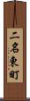 二名東町 Scroll