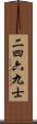 二四六九士 Scroll