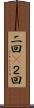 二回(P) Scroll