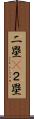二塁(P) Scroll
