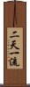 二天一流 Scroll