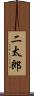 二太郎 Scroll