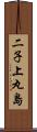 二子上丸島 Scroll