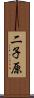 二子原 Scroll