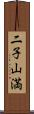 二子山満 Scroll