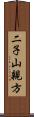 二子山親方 Scroll