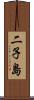 二子島 Scroll