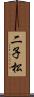 二子松 Scroll