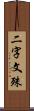 二字文殊 Scroll