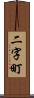 二字町 Scroll