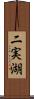 二実湖 Scroll