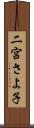二宮さよ子 Scroll