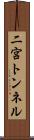 二宮トンネル Scroll