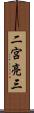 二宮亮三 Scroll