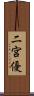 二宮優 Scroll