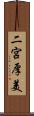 二宮厚美 Scroll