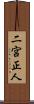 二宮正人 Scroll