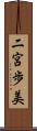 二宮歩美 Scroll