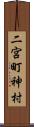 二宮町神村 Scroll