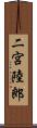 二宮陸郎 Scroll