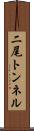 二尾トンネル Scroll