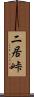 二居峠 Scroll