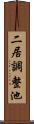 二居調整池 Scroll