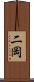二岡 Scroll