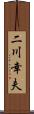 二川幸夫 Scroll