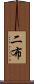 二布 Scroll