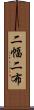 二幅 Scroll