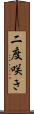 二度咲き Scroll
