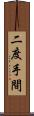 二度手間 Scroll