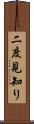 二度見知り Scroll