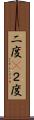 二度(P) Scroll