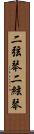 二弦琴 Scroll
