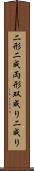 二形 Scroll