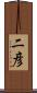 二彦 Scroll