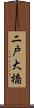 二戸大橋 Scroll