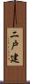 二戸建 Scroll
